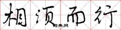 曾庆福相须而行行书怎么写