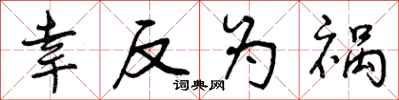 曾庆福幸反为祸行书怎么写