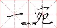 黄华生一宛楷书怎么写