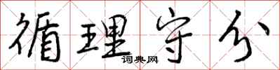 曾庆福循理守分行书怎么写