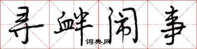 曾庆福寻衅闹事行书怎么写