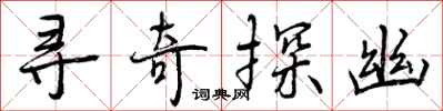 曾庆福寻奇探幽行书怎么写