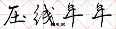 曾庆福压线年年行书怎么写