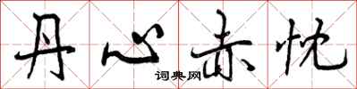 曾庆福丹心赤忱行书怎么写