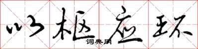 曾庆福以枢应环行书怎么写