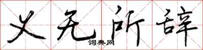 曾庆福义无所辞行书怎么写