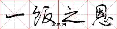 曾庆福一饭之恩行书怎么写