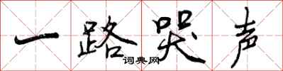 曾庆福一路哭声行书怎么写