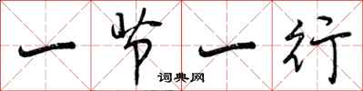曾庆福一节一行行书怎么写