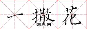 黄华生一撒花楷书怎么写