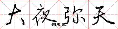 曾庆福大夜弥天行书怎么写