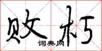 曾庆福败朽行书怎么写