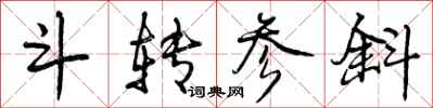 曾庆福斗转参斜行书怎么写