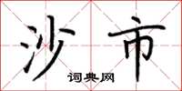 荆霄鹏沙市楷书怎么写