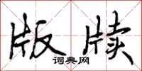 曾庆福版牍行书怎么写