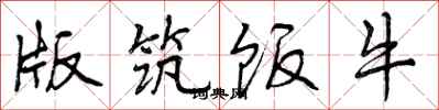 曾庆福版筑饭牛行书怎么写