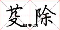 荆霄鹏芟除楷书怎么写