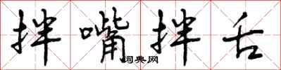 曾庆福拌嘴拌舌行书怎么写