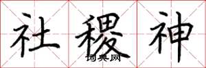 荆霄鹏社稷神楷书怎么写
