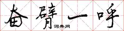 曾庆福奋臂一呼行书怎么写