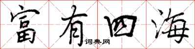 曾庆福富有四海行书怎么写