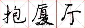 曾庆福抱厦厅行书怎么写