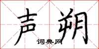 荆霄鹏声朔楷书怎么写