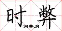 荆霄鹏时弊楷书怎么写