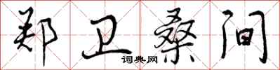 曾庆福郑卫桑间行书怎么写