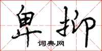 曾庆福卑抑行书怎么写