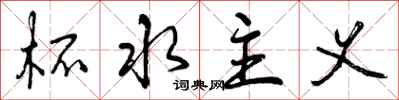 曾庆福杯水主义行书怎么写