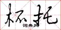 曾庆福杯托行书怎么写
