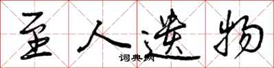 曾庆福至人遗物行书怎么写
