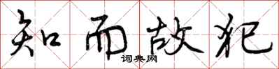曾庆福知而故犯行书怎么写