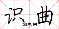 荆霄鹏识曲楷书怎么写