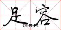 曾庆福足容行书怎么写