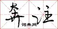 曾庆福奔注行书怎么写