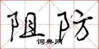 曾庆福阻防行书怎么写
