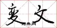 曾庆福变文行书怎么写