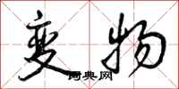 曾庆福变物行书怎么写