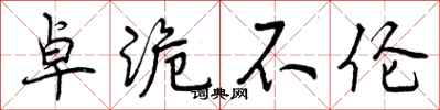 曾庆福卓诡不伦行书怎么写