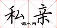 荆霄鹏私亲楷书怎么写