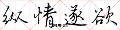 曾庆福纵情遂欲行书怎么写