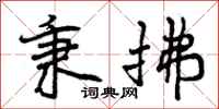 曾庆福秉拂行书怎么写
