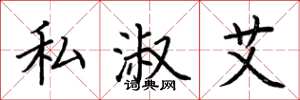 荆霄鹏私淑艾楷书怎么写