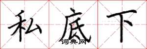 荆霄鹏私底下楷书怎么写