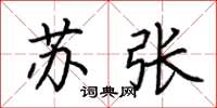 荆霄鹏苏张楷书怎么写