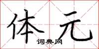 荆霄鹏体元楷书怎么写