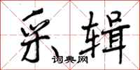 曾庆福采辑行书怎么写