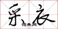 曾庆福采衣行书怎么写